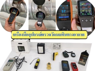เครื่องมืออุปกรณ์ตรวจวัดมลพิษทางอากาศ