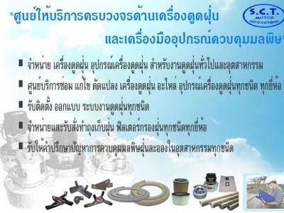ศูนย์ให้บริการครบวงจร เครื่องดูดฝุ่น เครื่องมือควบคุมมลพิษ